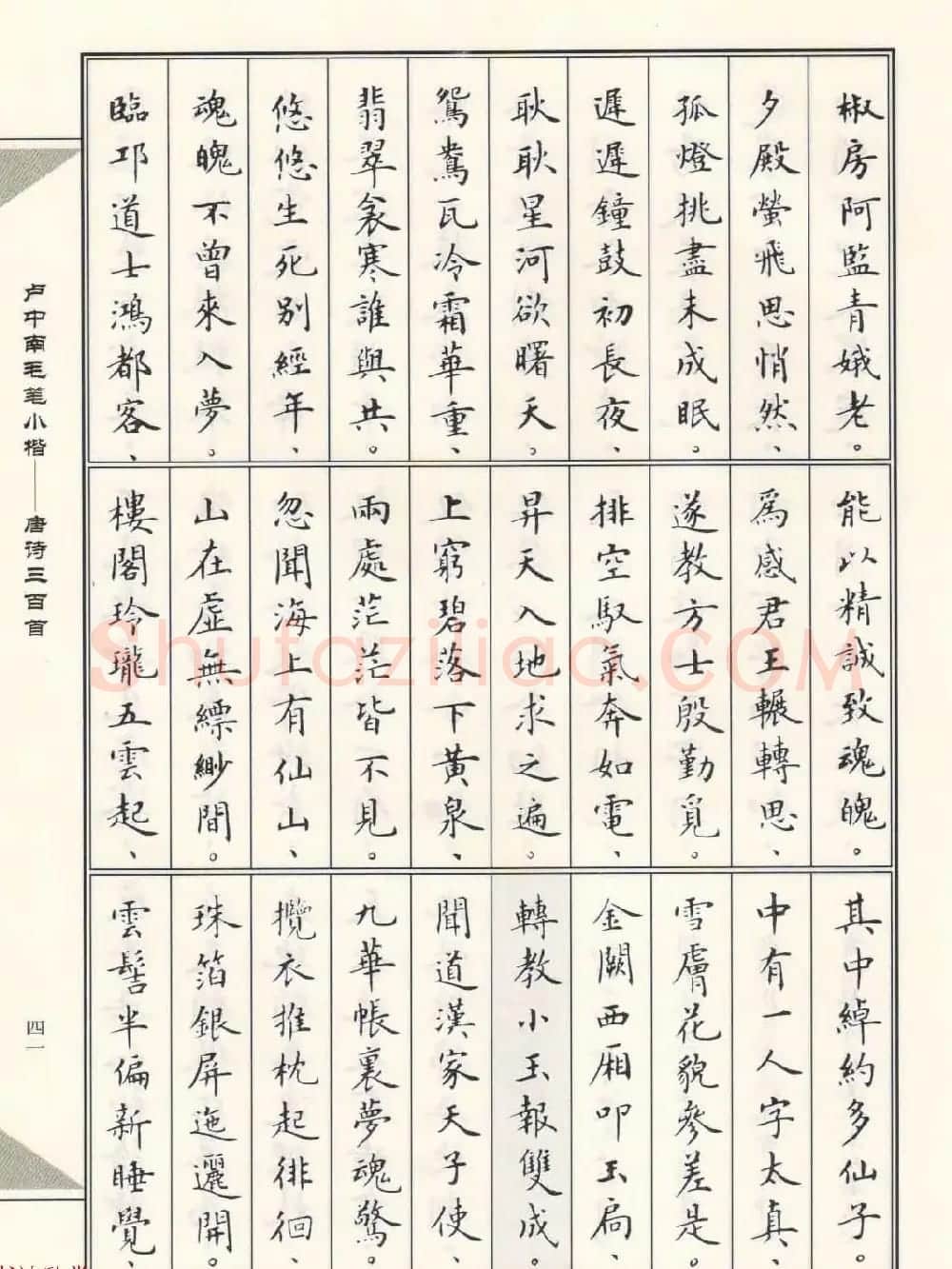 卢中南毛笔小楷字帖欣赏《唐诗三百首》 | 毛笔楷书字帖