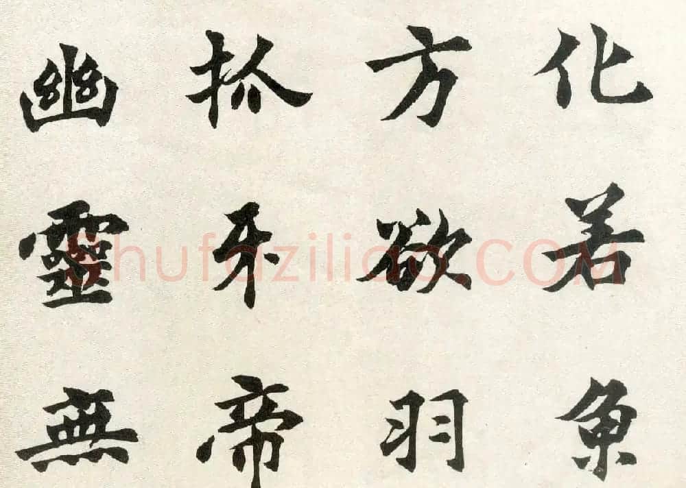 沈尹默弟子胡问遂临张黑女墓志 | 毛笔书法作品