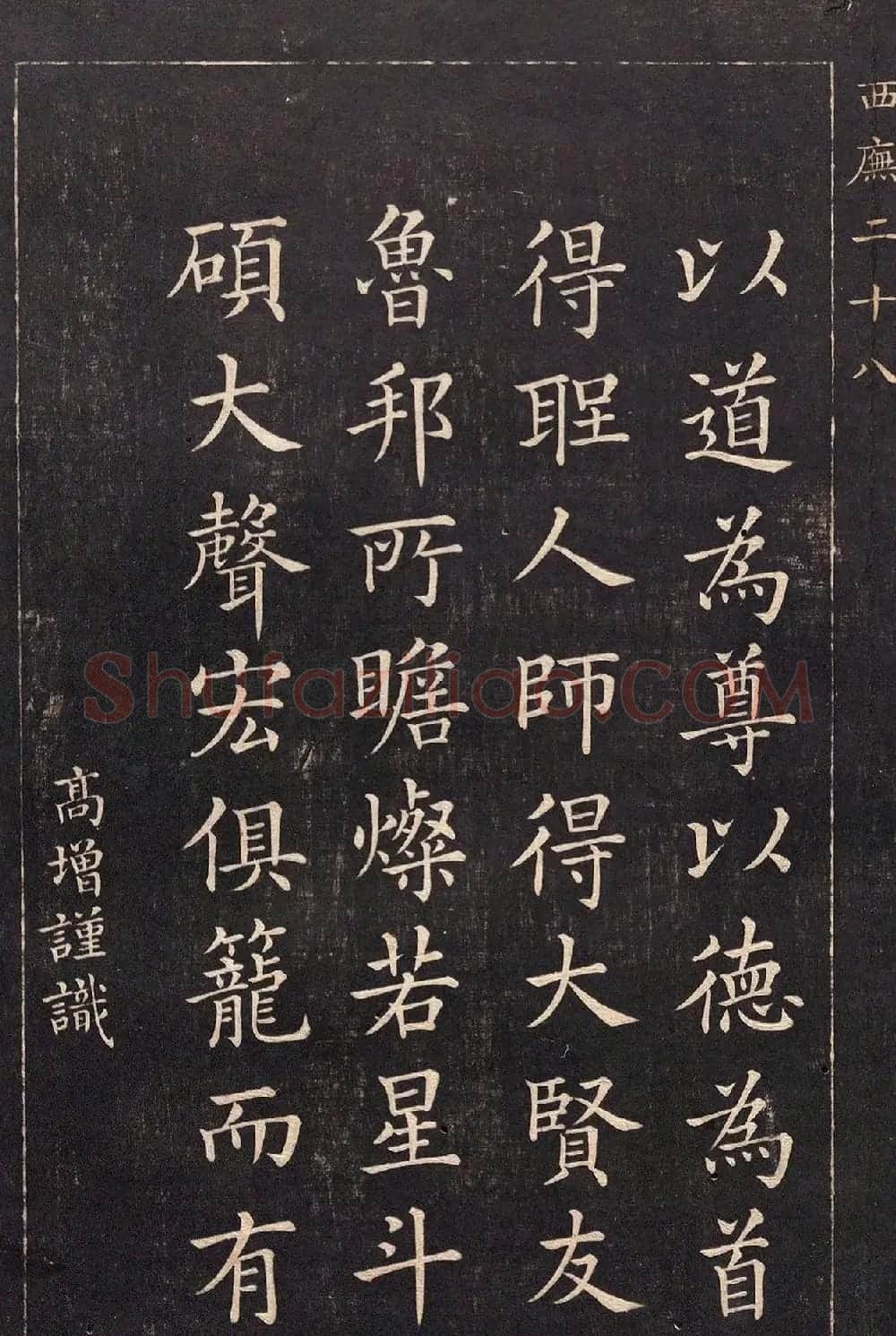 清代吴高增楷书西庑先贤像赞 | 书法碑帖