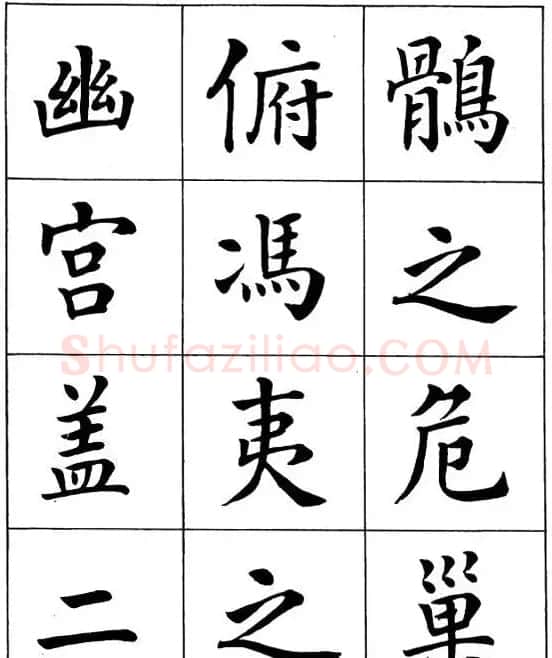 近代著名书法家潘龄皋楷书字帖《后赤壁赋》 | 毛笔楷书字帖