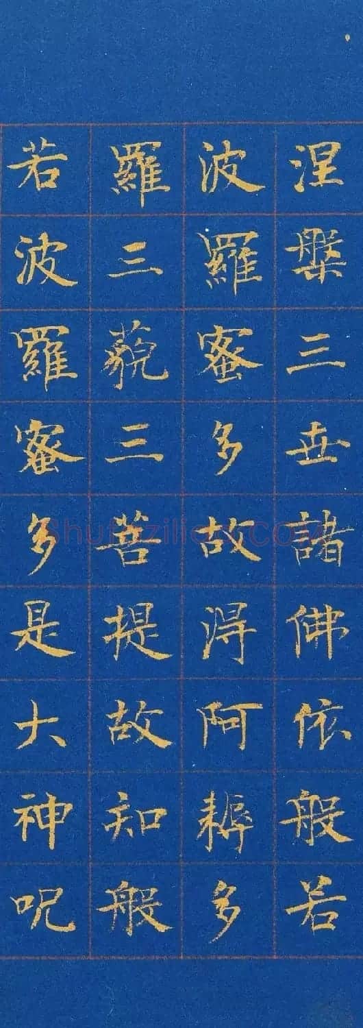 帖学书家陈忠康小楷《心经》 | 心经书法全文
