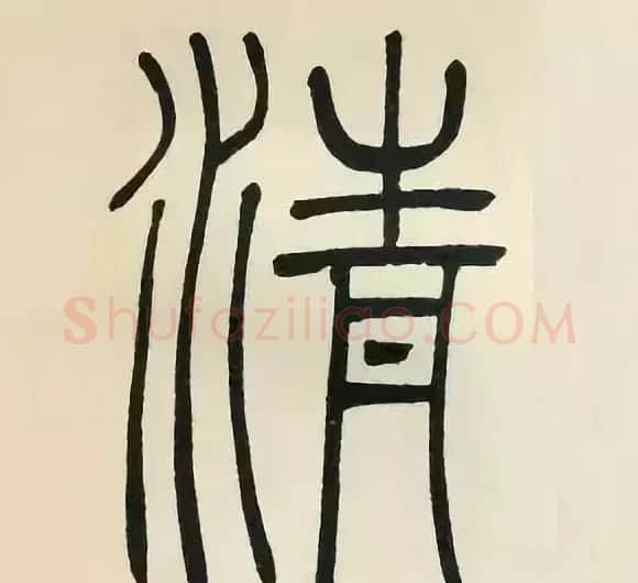 吴熙载篆书《张华励志诗四屏》 | 软笔篆书字帖