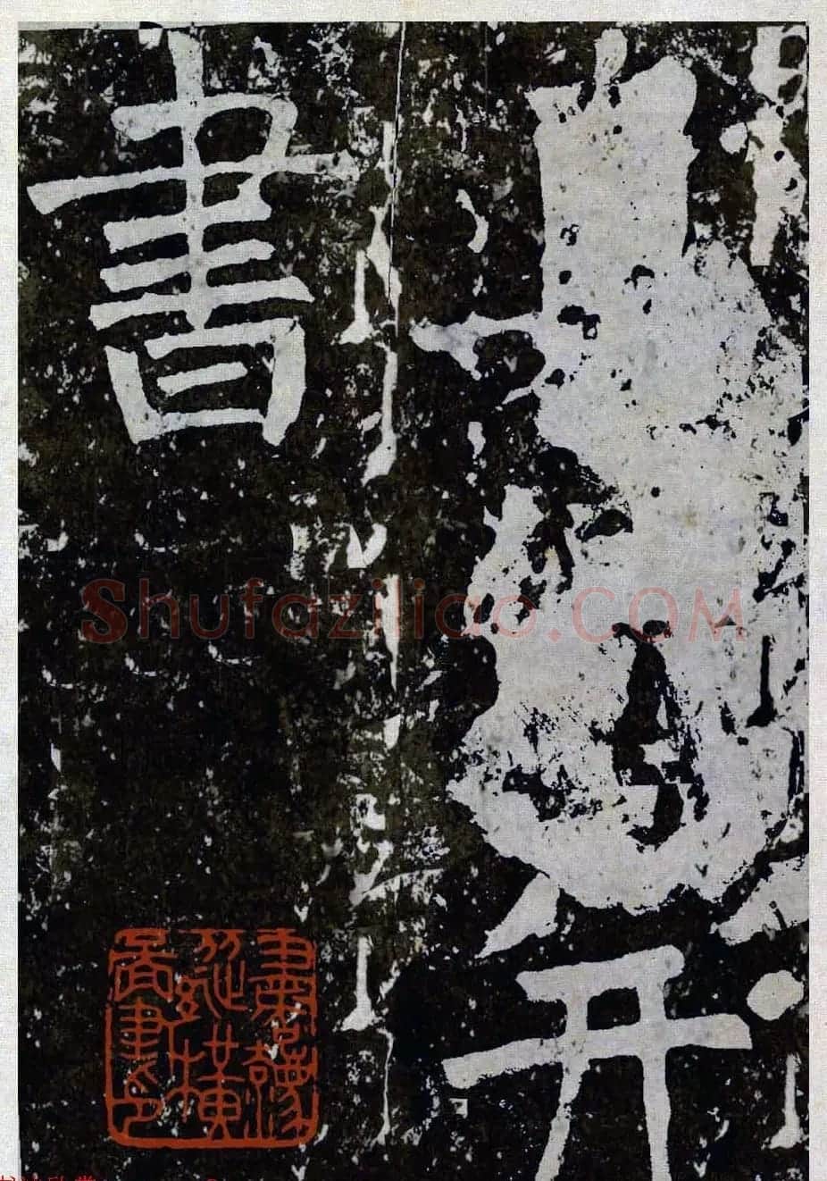 颜真卿楷书拓本《八关斋功德记》全铭文 | 书法名家作品鉴赏