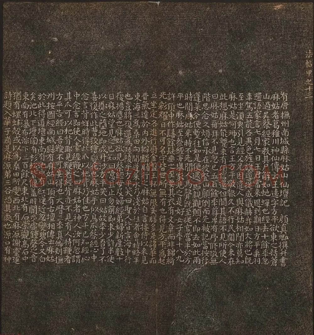 文徵明辑书法碑帖欣赏《停云馆帖》卷一 | 书法碑帖