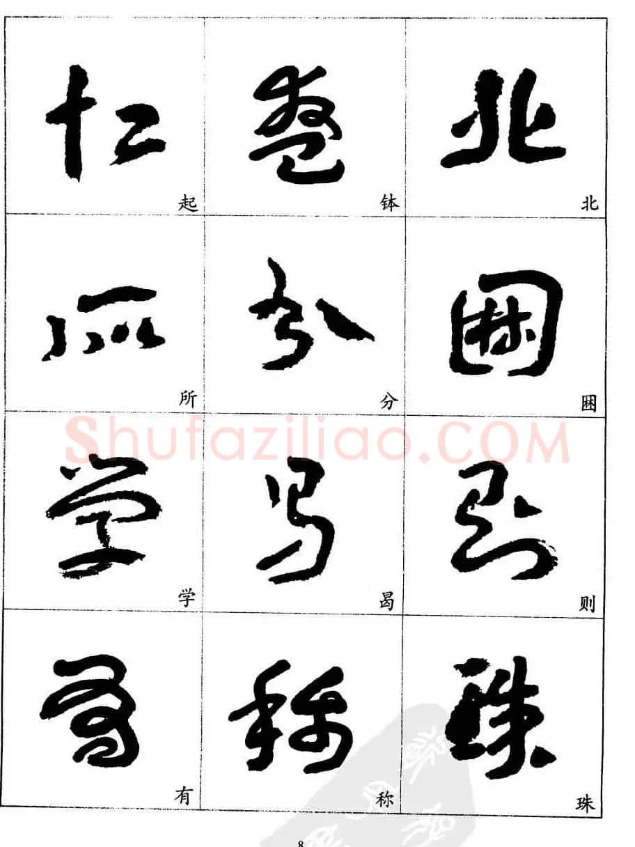 20世纪中国杰出书法家王蘧常章草字帖 | 软笔草书字帖
