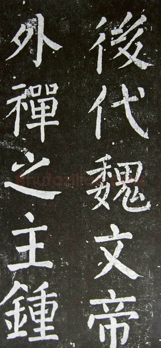 颜真卿楷书拓本《乞御书题天下放生池碑额表》 | 名家书法作品精选