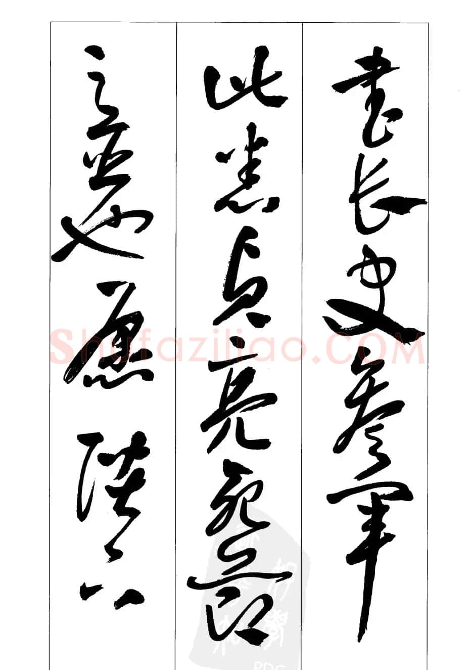 周志高书法草书字帖《前出师表》 | 毛笔草书字帖