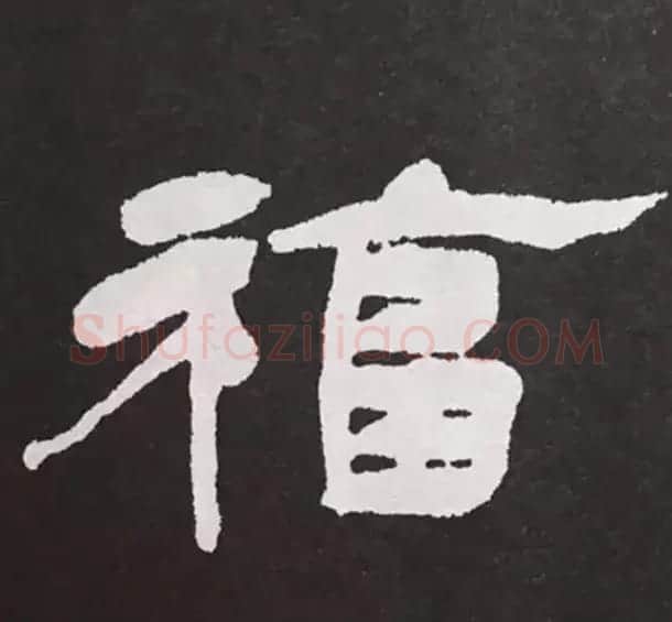 历代名人写福字书法专辑 | 书法名家作品鉴赏