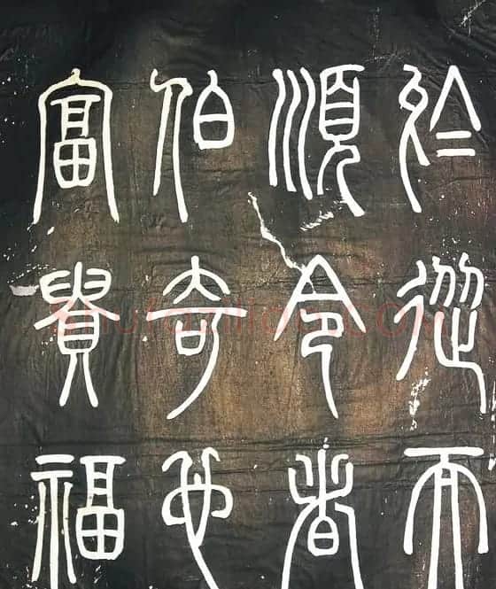 邓石如篆书字帖欣赏《张子西铭》 | 毛笔篆书字帖