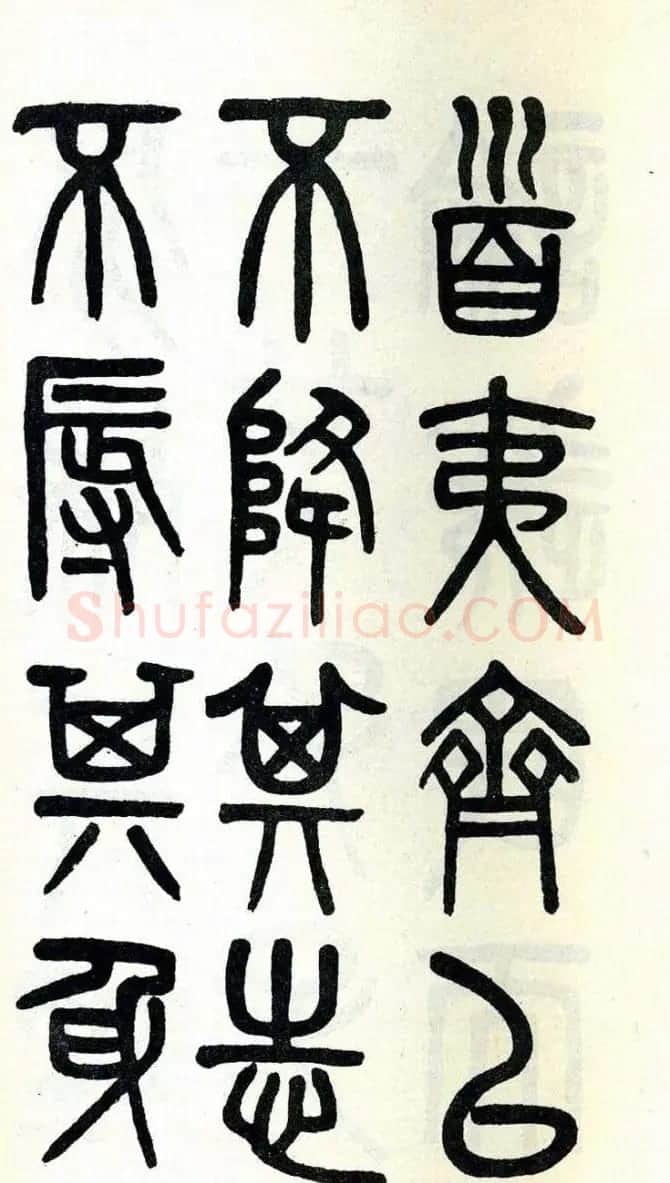 吴大澂篆书欣赏《周真人庙碑》 | 软笔篆书字帖
