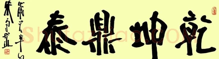 朱守道毛笔书法作品欣赏 | 书法作品赏析