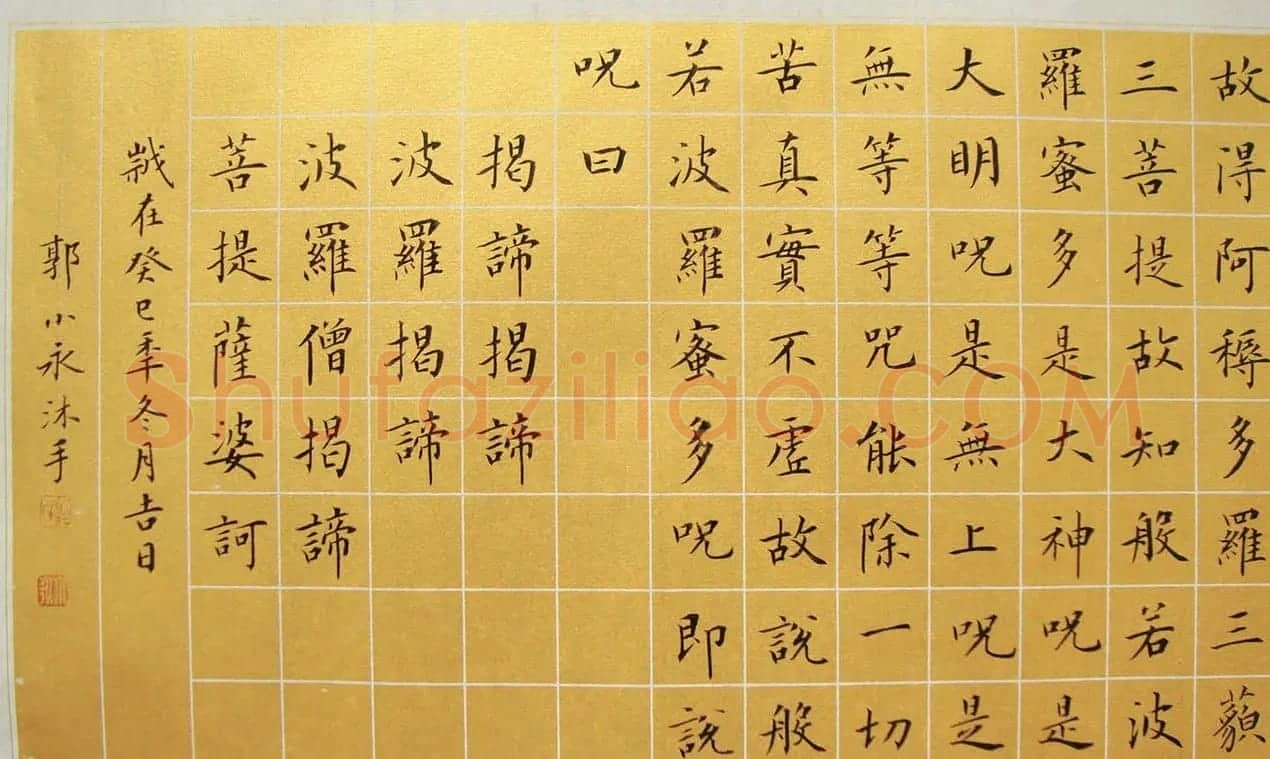 郭小永楷书作品般若波罗蜜多心经五种 | 心经书法全文