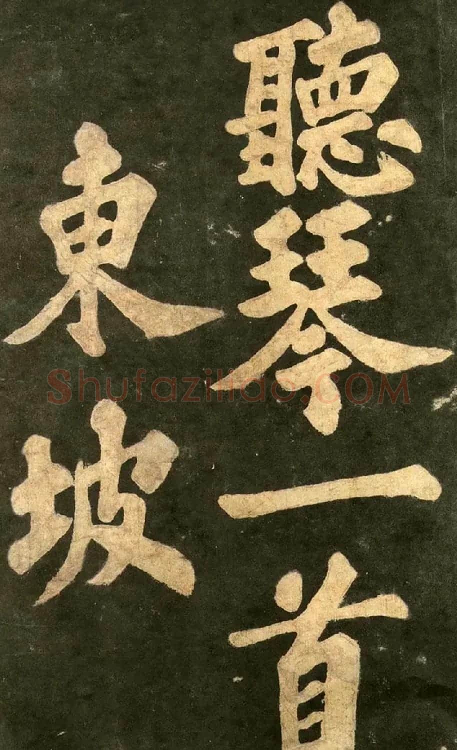 宋代拓本《郁孤台法帖》 | 书法碑帖