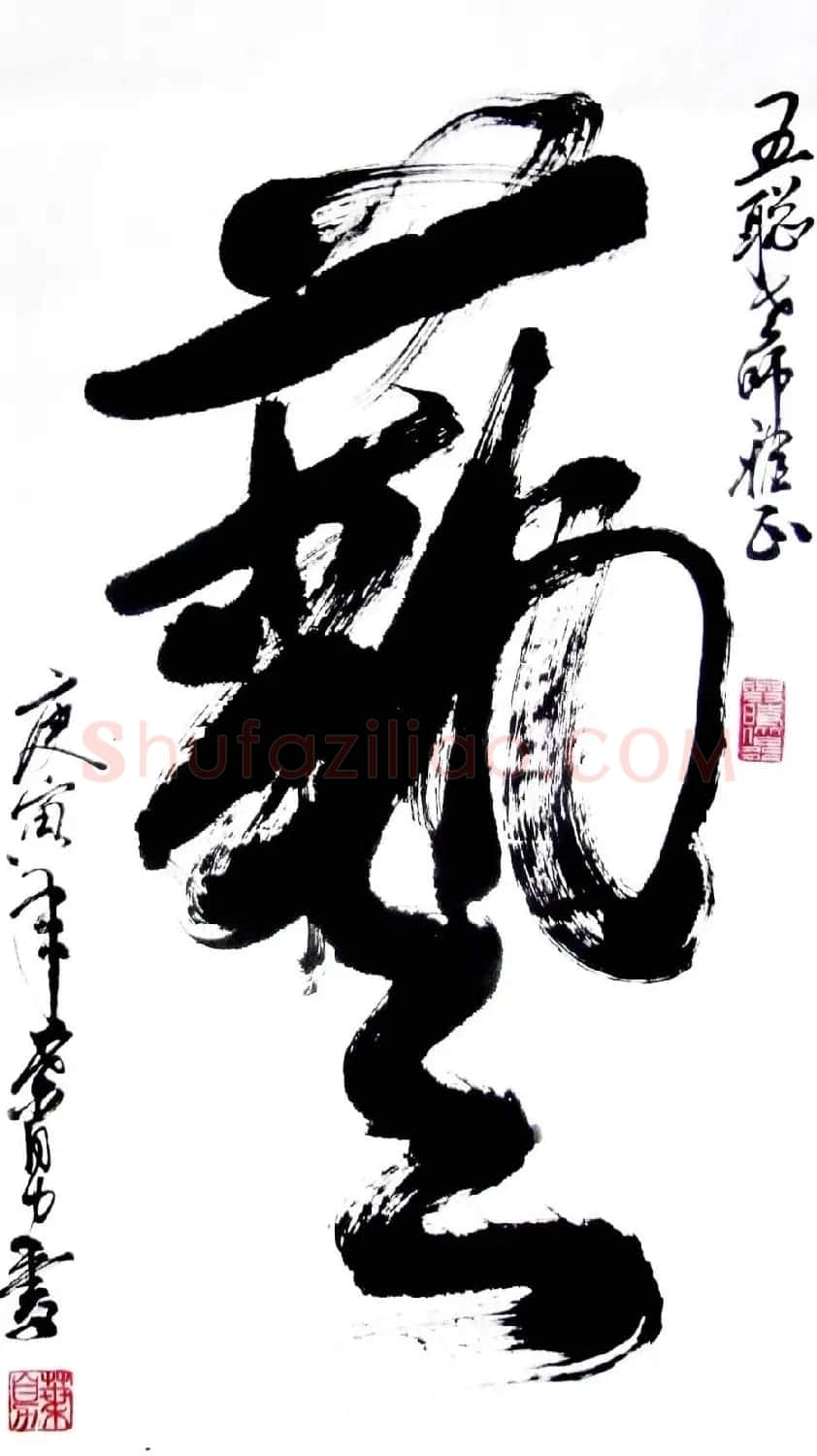 叶自力行草书法作品 | 书法作品鉴赏