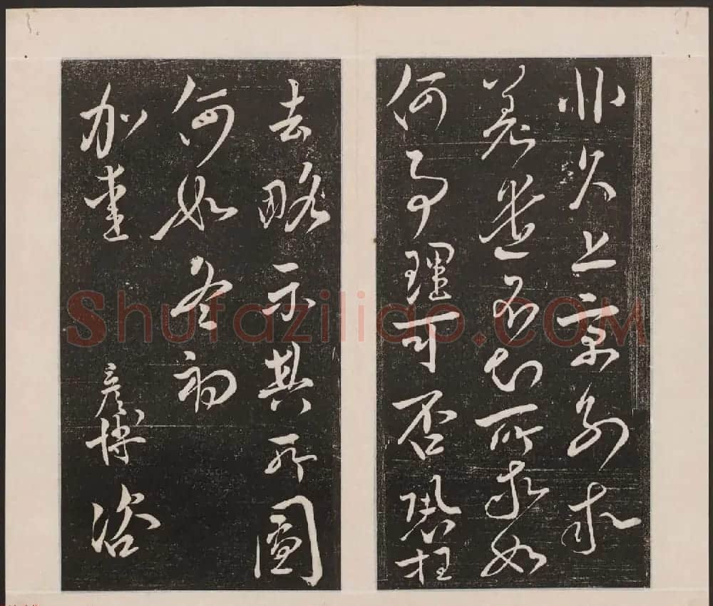 刘园集帖第一卷《宋贤四十五种》甲本 | 书法碑帖