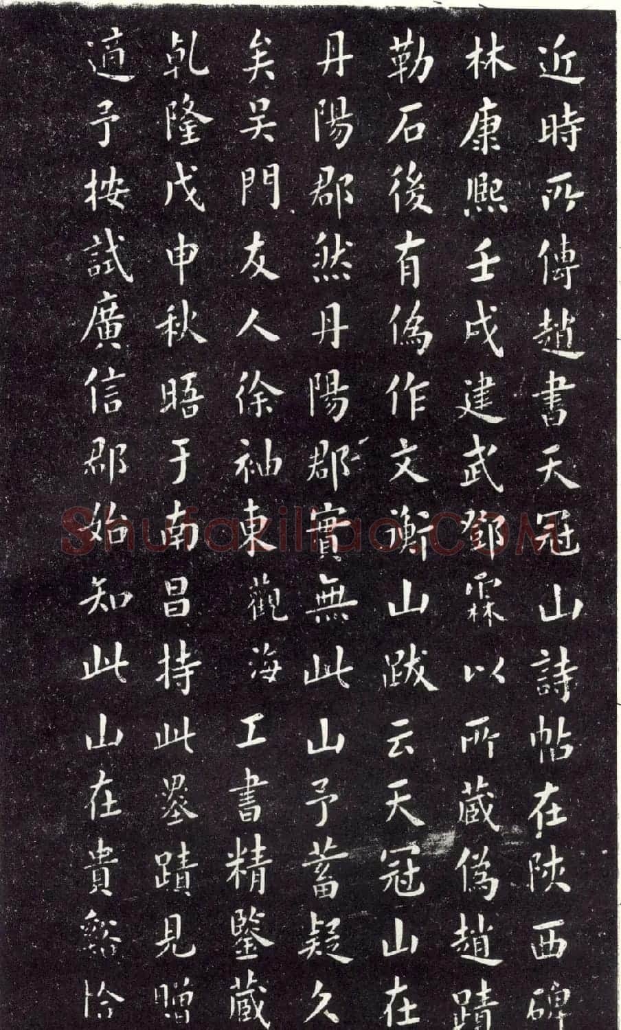 赵孟頫书法《天冠山题咏诗帖》(刻本） | 名家书法作品赏析