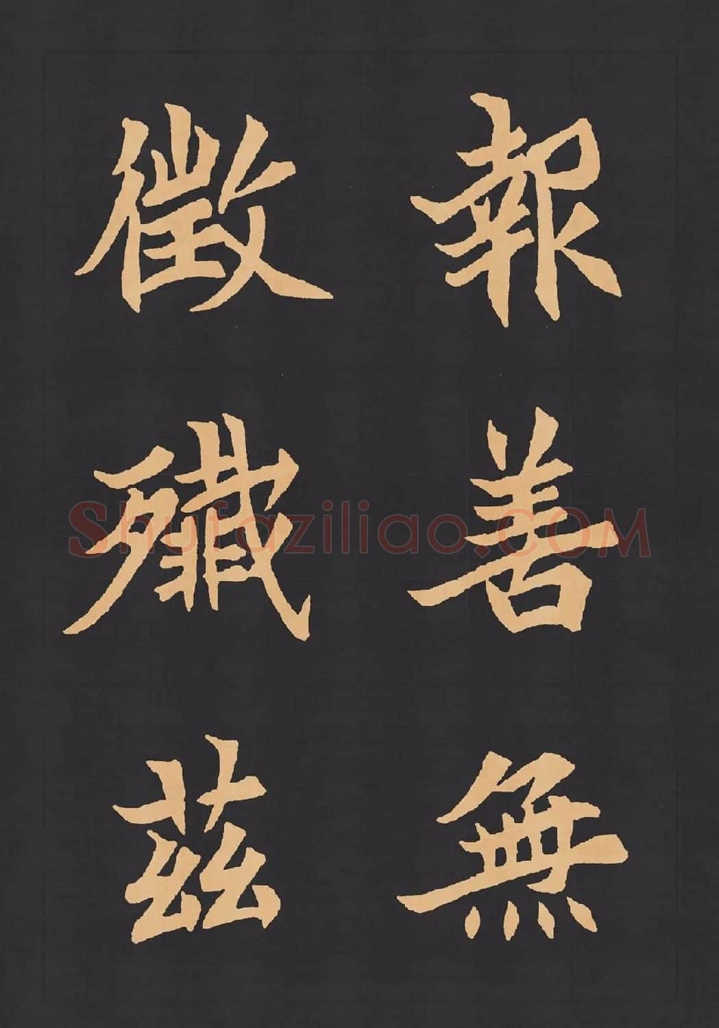 魏楷字帖《元显携墓志铭》(九宮格版) | 毛笔楷书字帖
