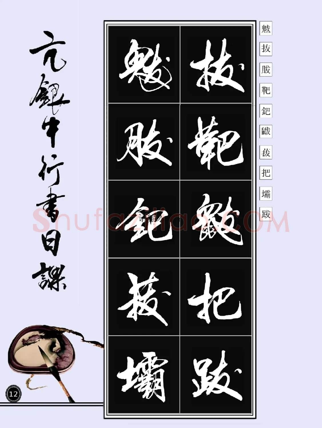 亢银中书法字帖行书日课100幅大图 | 软笔行书字帖
