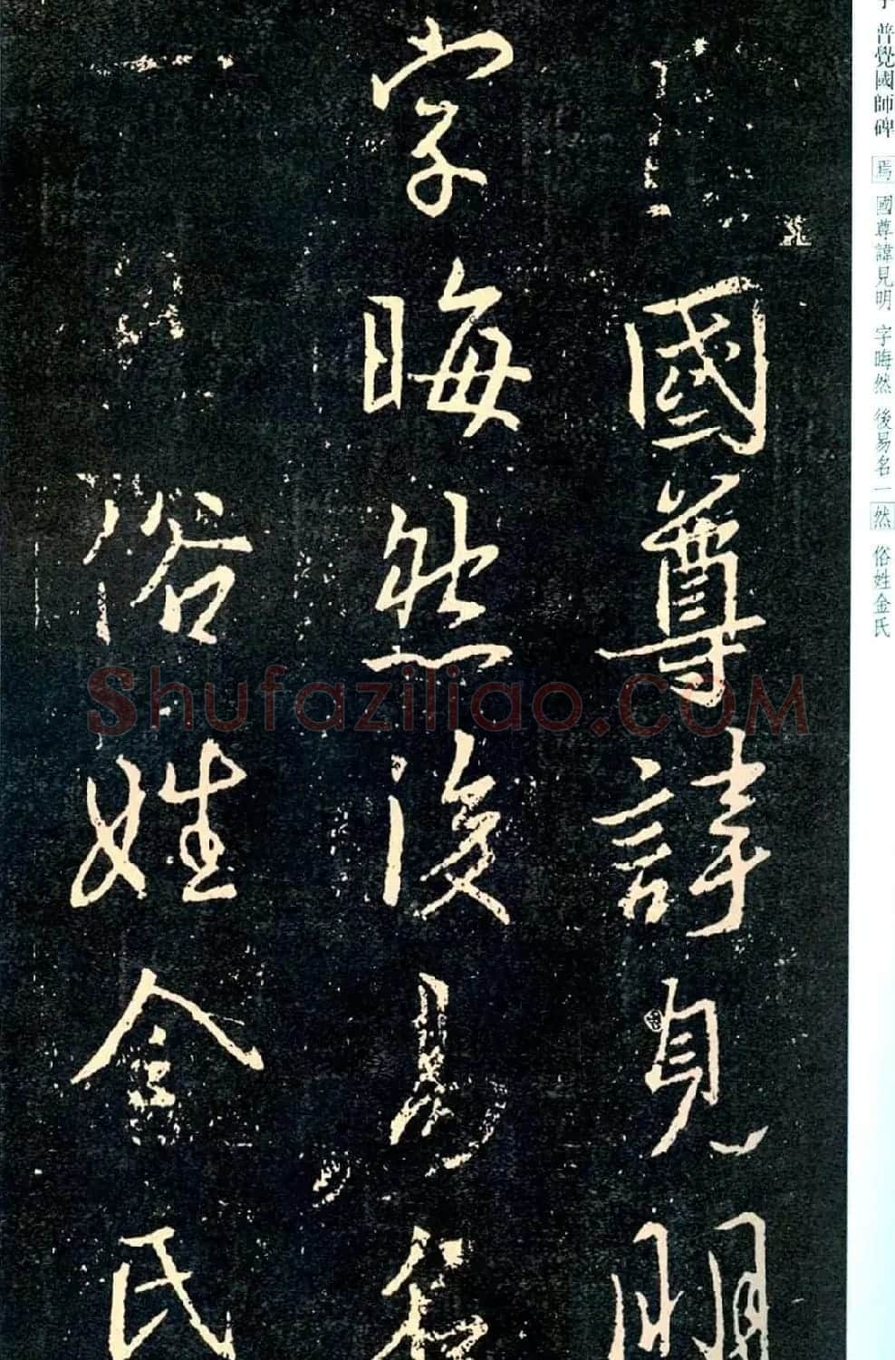 王羲之书法集字《普觉国师碑铭帖》 | 书法碑帖