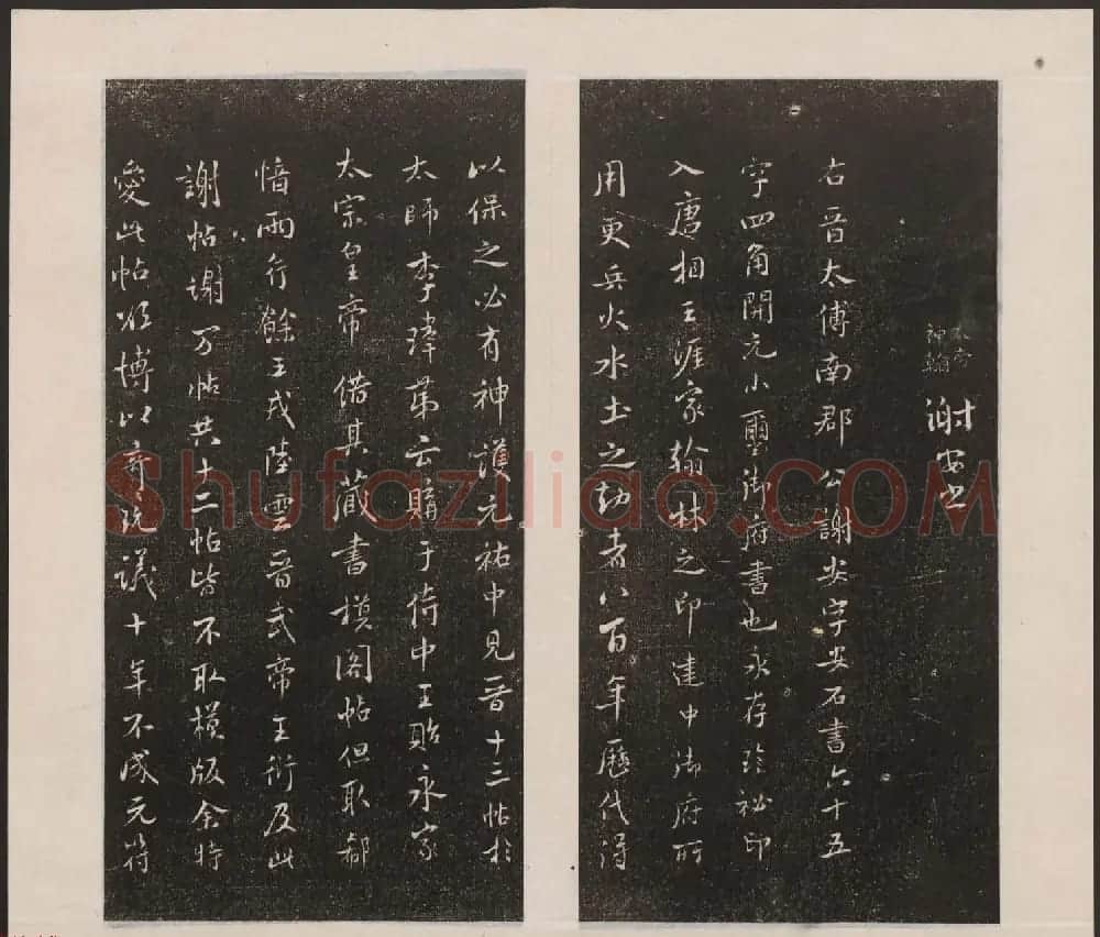 刘园集帖第七卷《宋贤四十五种》庚本 | 书法碑帖
