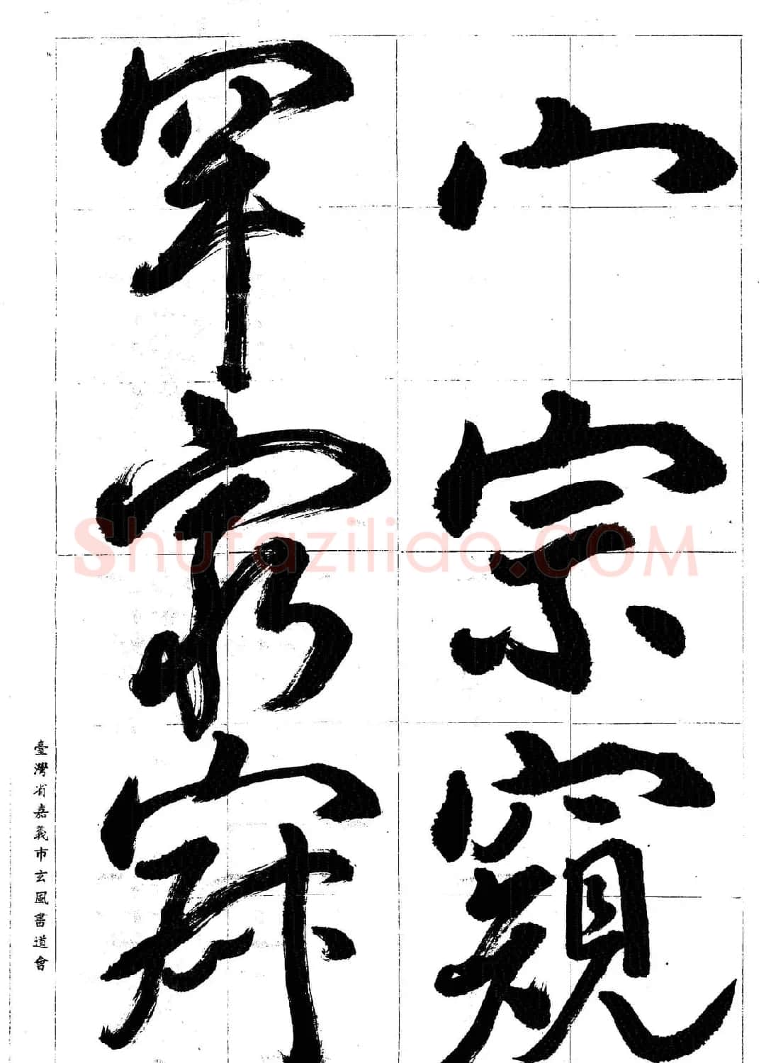 台湾陈丁奇毛笔行书基本运笔法 | 毛笔行书字帖
