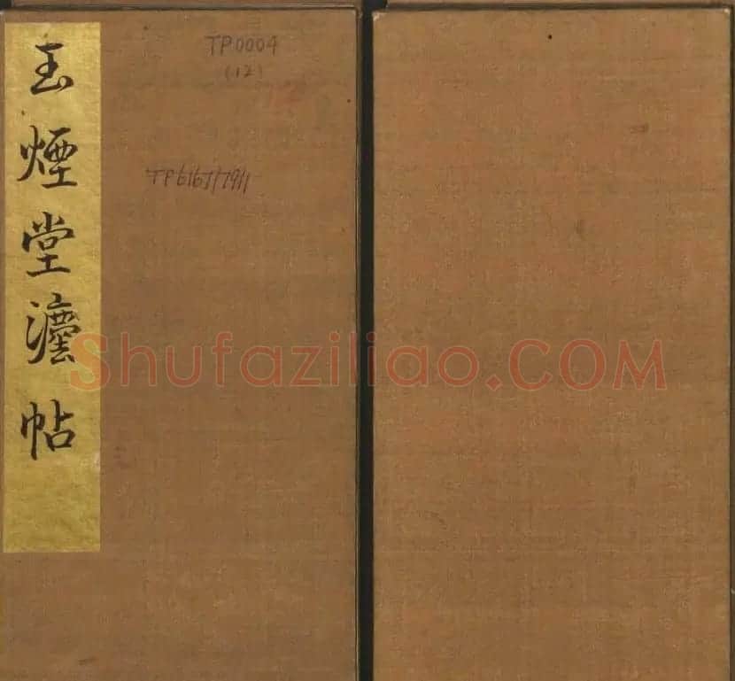 《玉烟堂法帖》第十二册唐法书颜真卿专辑 | 书法碑帖