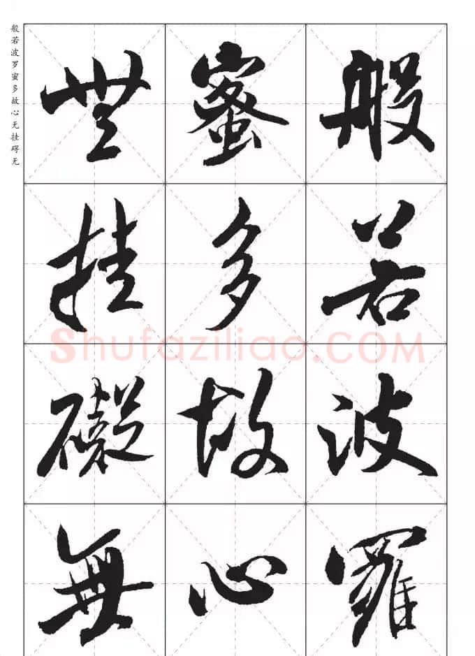 米芾行书集字《心经》田字格版 | 心经书法作品