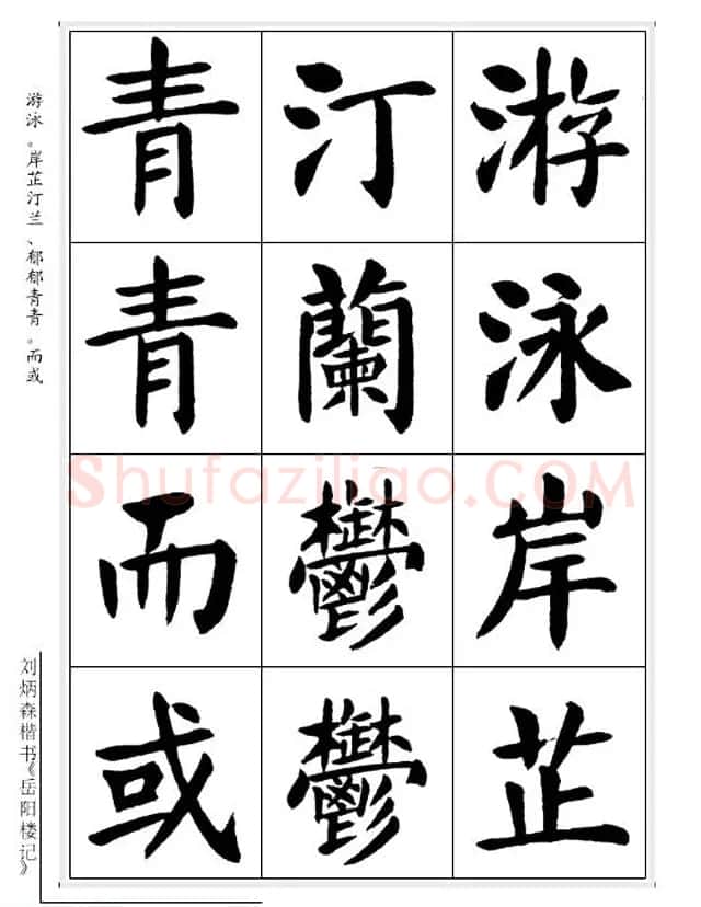刘炳森毛笔楷书字帖欣赏《岳阳楼记》 | 软笔楷书字帖