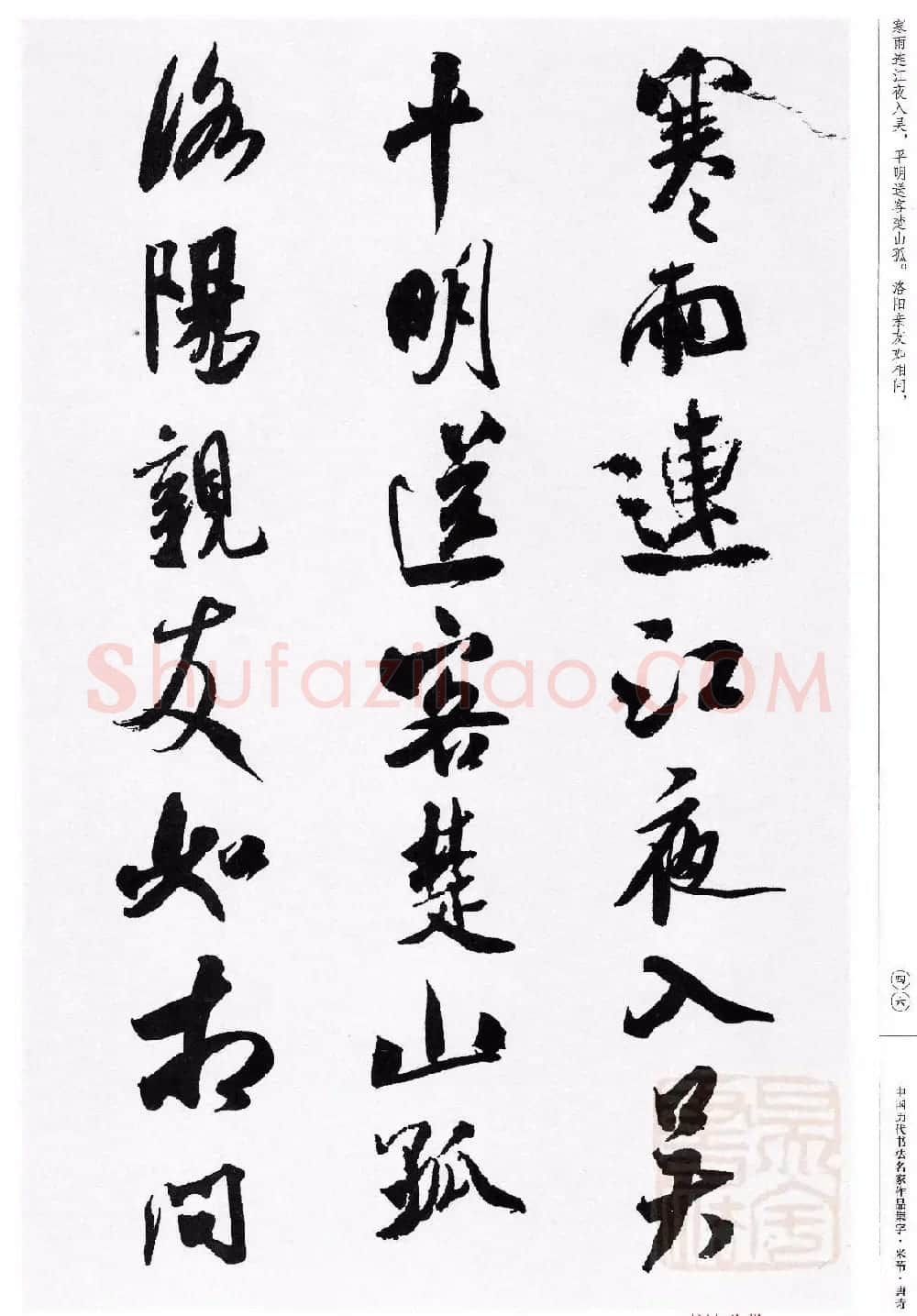 米芾行书集字唐诗27首 | 软笔书法作品