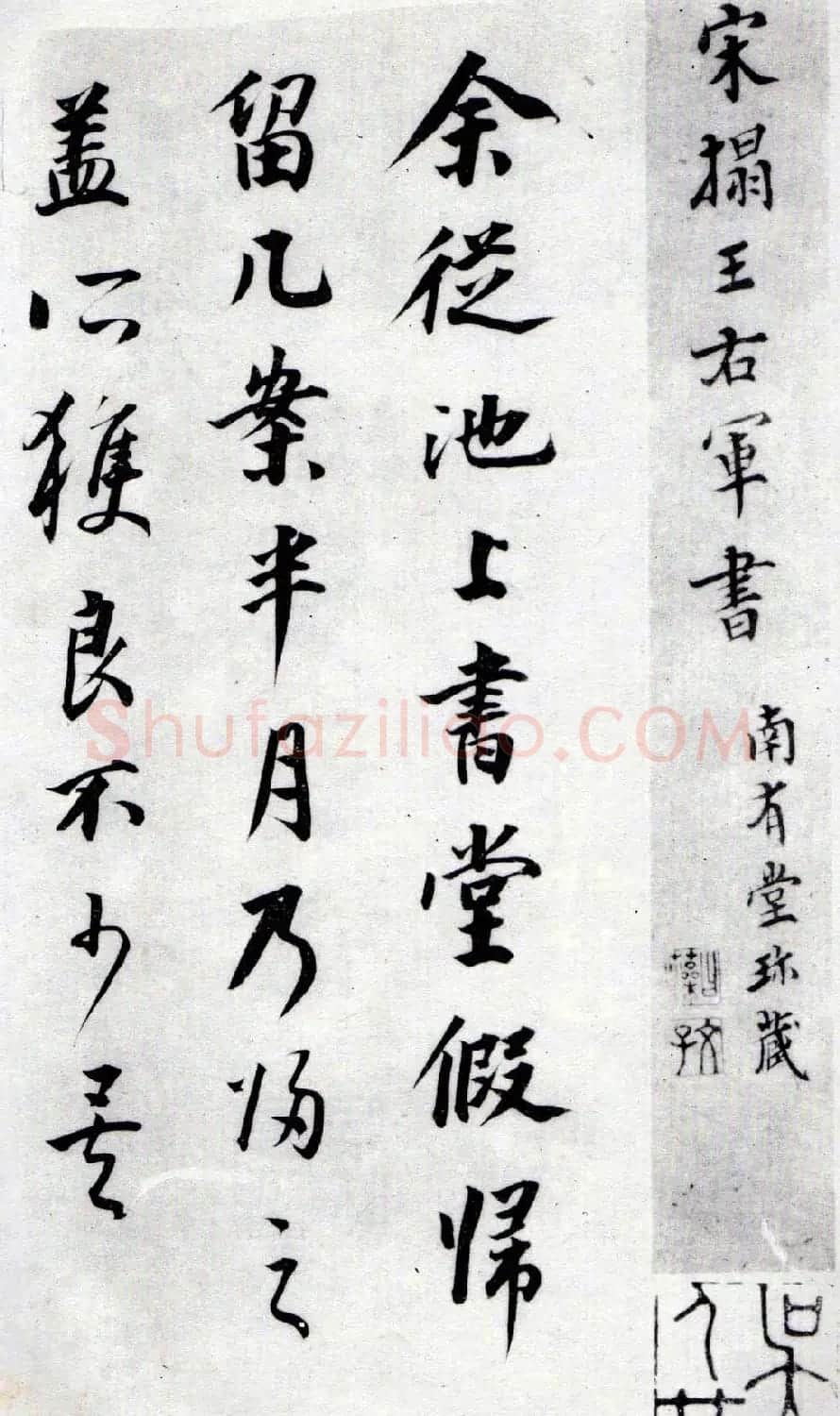 淳化阁泉州本《宋拓王右军书》 | 毛笔草书字帖