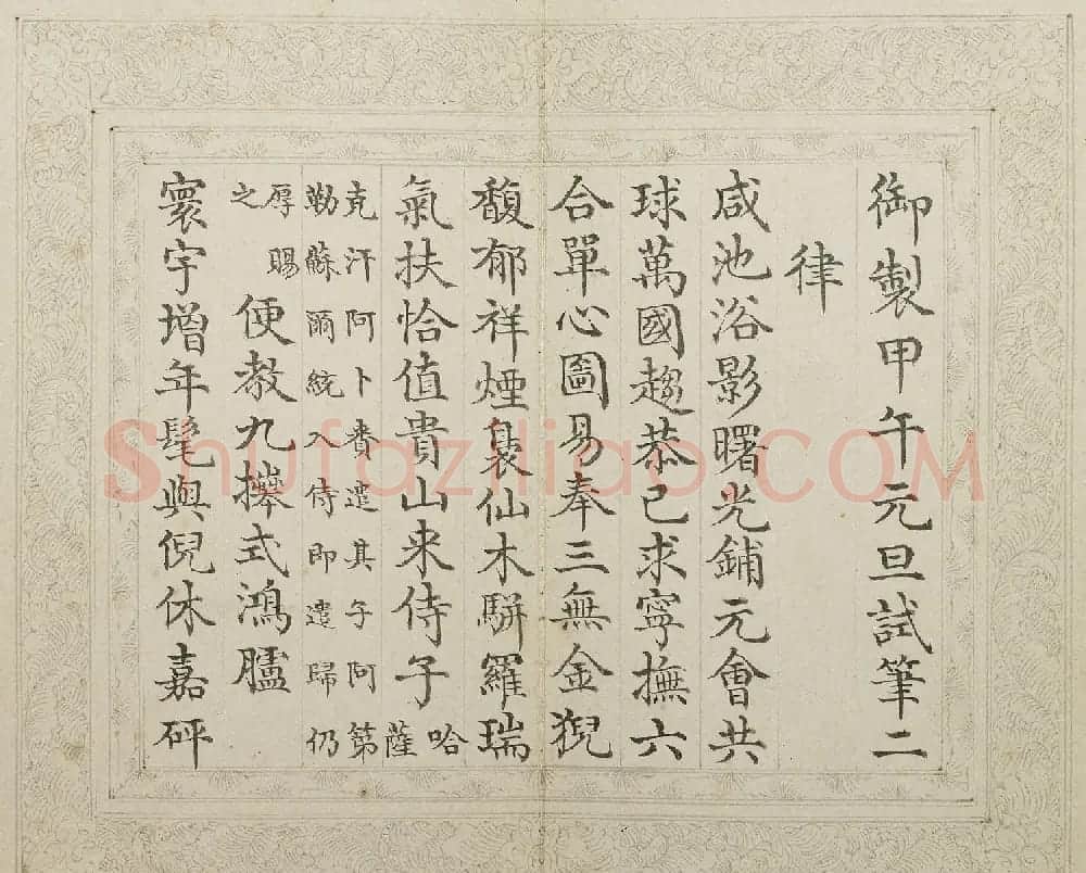于敏中小楷《御制甲午元旦试笔诗》册 | 名家书法作品赏析