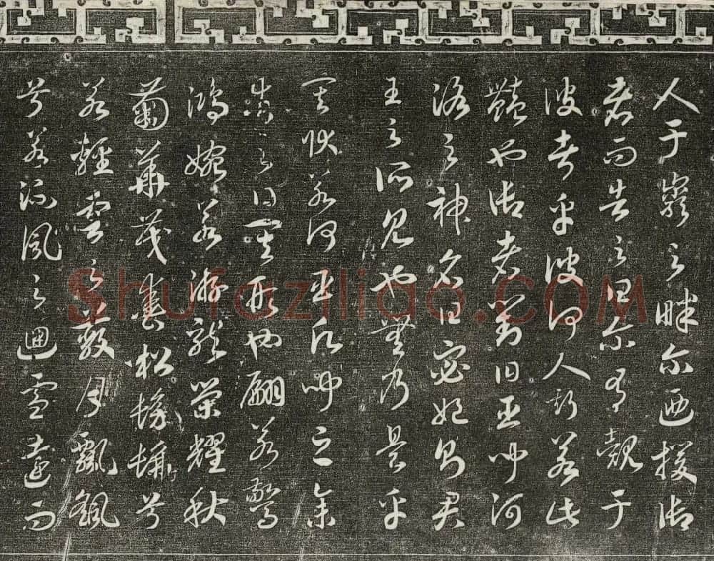 清代书帖御刻三希堂石渠宝笈法帖第六册 | 书法碑帖