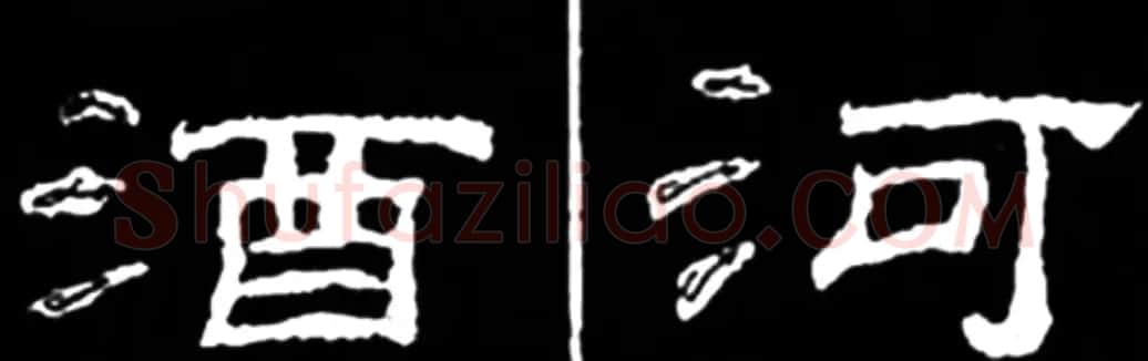 《学写隶书》点画的书写步骤和变化+名碑集字剖析 | 软笔隶书字帖