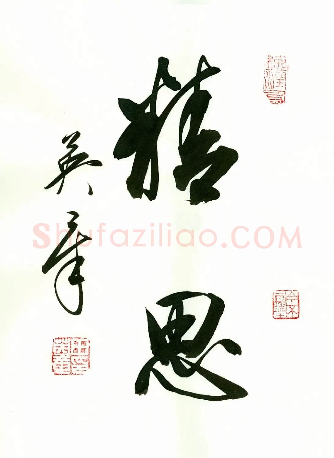 田英章2字书法行书作品第一辑 | 名家书法作品精选