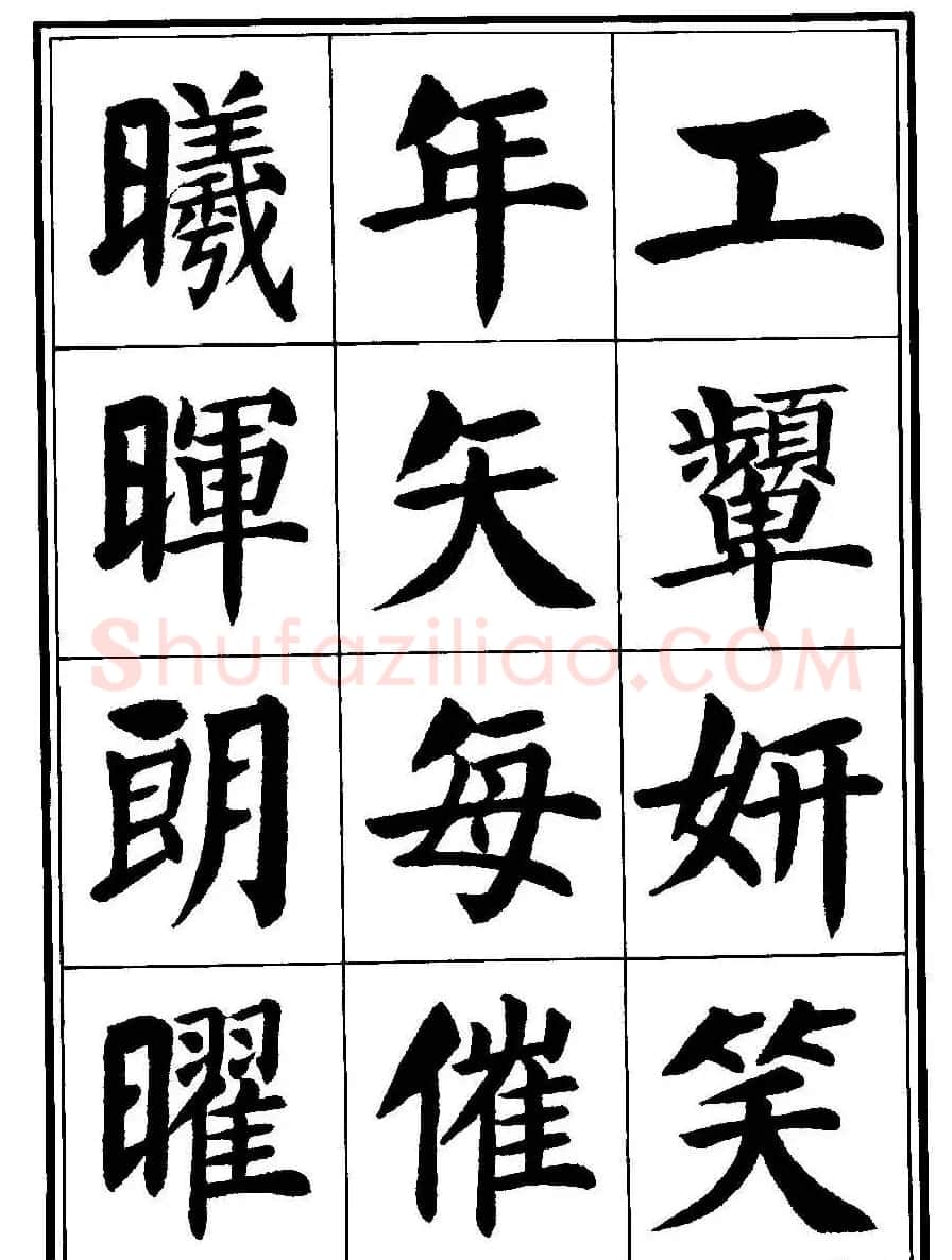 刘炳森楷书字帖《千字文》 | 毛笔楷书字帖