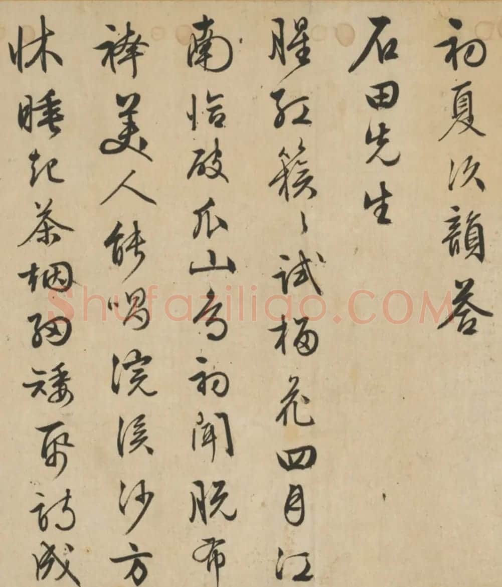 文征明行书诗卷《次韵答石田先生》 | 书法长卷