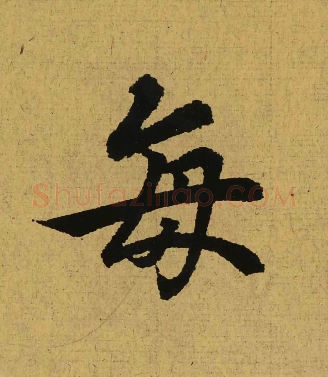 王羲之兰亭集序全文单字高清放大字帖 | 毛笔行书字帖