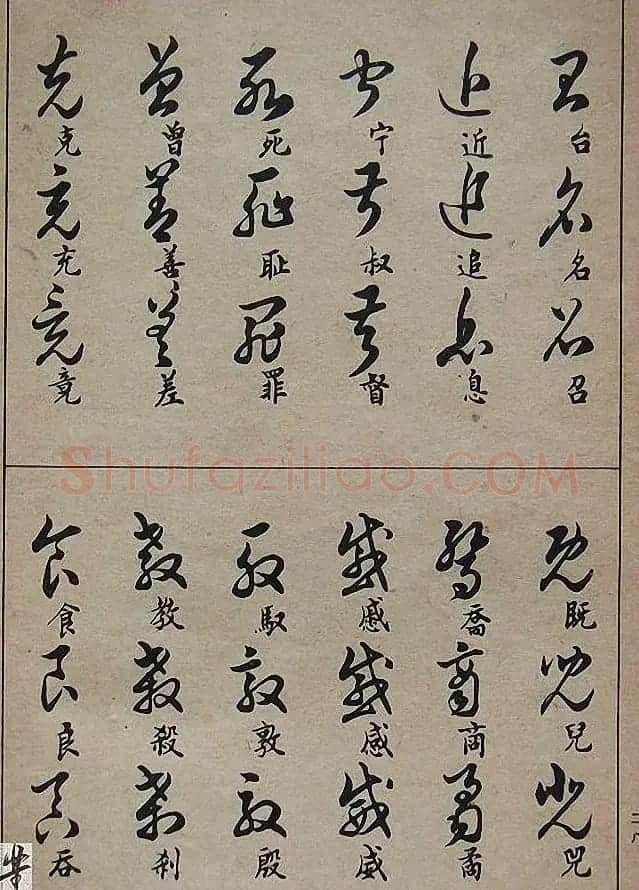 邓散木毛笔书法字帖《草书写法》 | 毛笔草书字帖