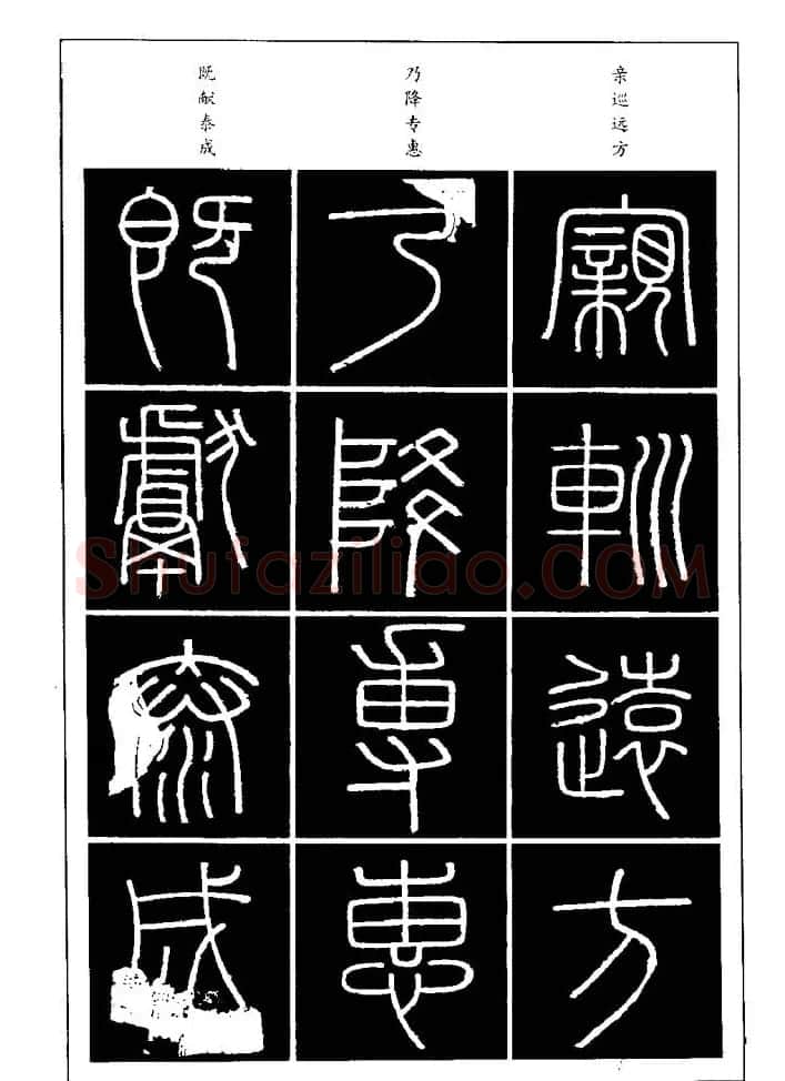 篆体入门丛书《篆书技法百日通》 | 毛笔篆书字帖