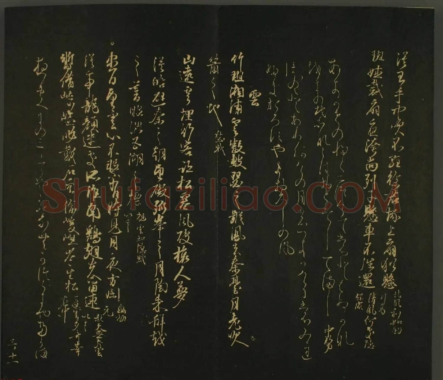日本恭议行经卿书法欣赏:世尊寺法书巻第三 | 书法名家作品欣赏