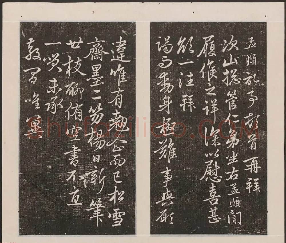 刘园集帖第20卷《赵子昂七种》 | 书法碑帖