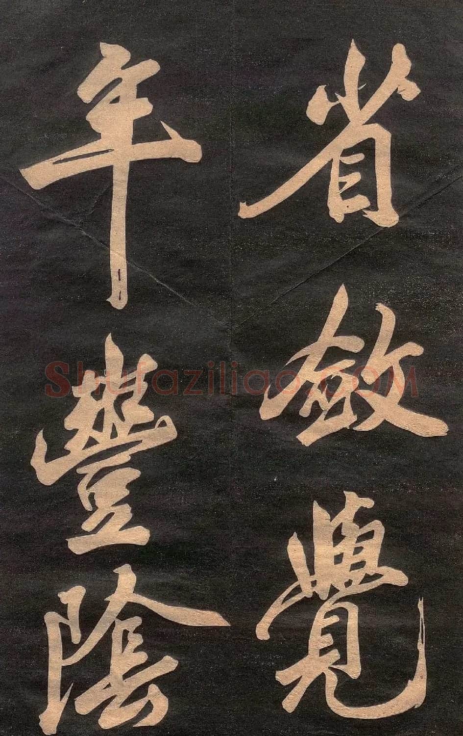 米芾行书《清跸帖》(日本版) | 毛笔书法作品