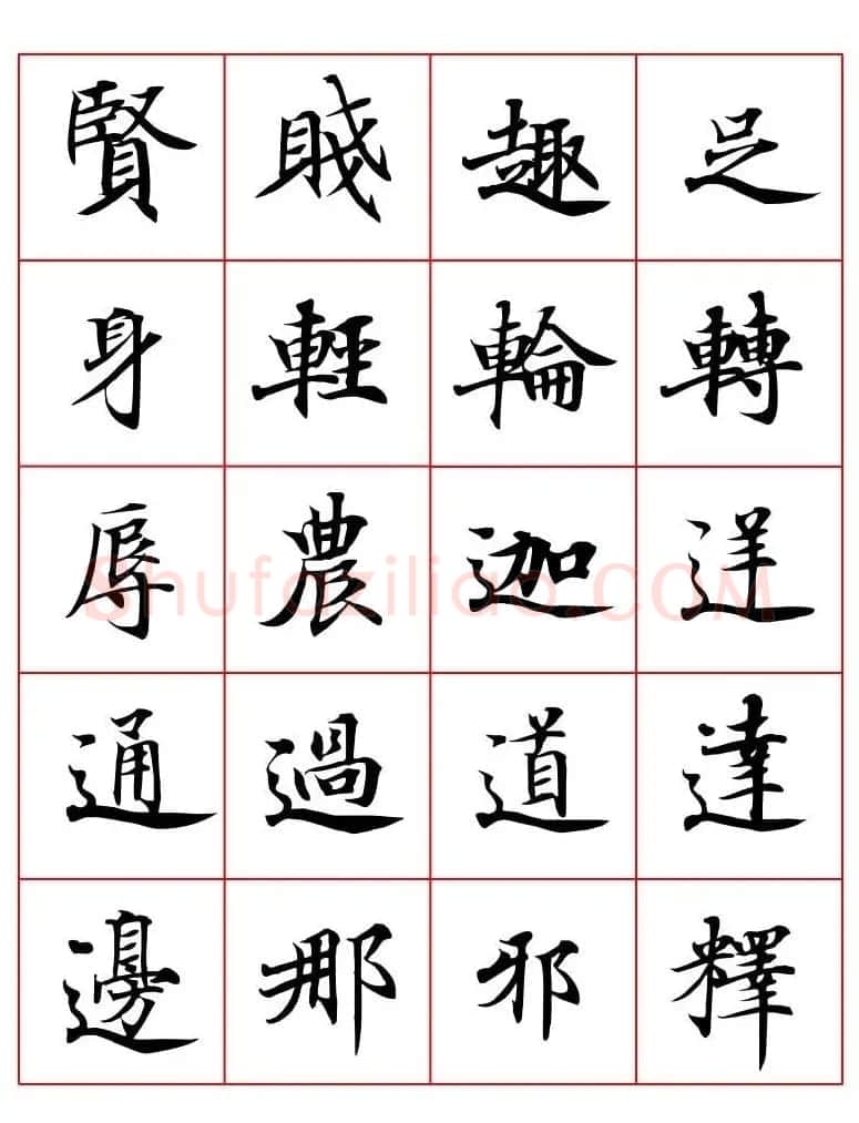 高清书法字帖欣赏《唐人写经楷书字汇》 | 毛笔楷书字帖