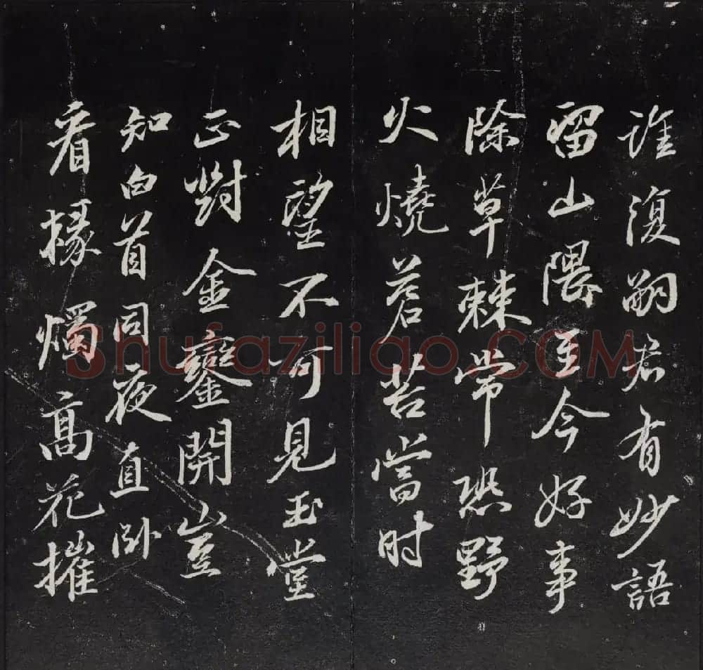 《清陈兆仑书并集刻紫竹山房临古法帖》卷三 | 书法碑帖