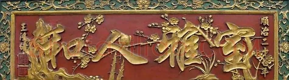 董其昌弟子王鸿绪书法作品选刊 | 书法名家作品欣赏