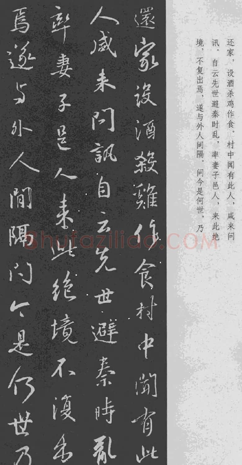 于景頫集王羲之字体《陶潜桃花源记》 | 毛笔书法作品