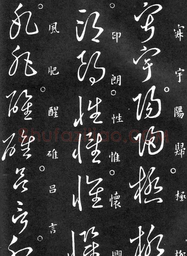王羲之家藏原本《草书要领》 | 软笔草书字帖