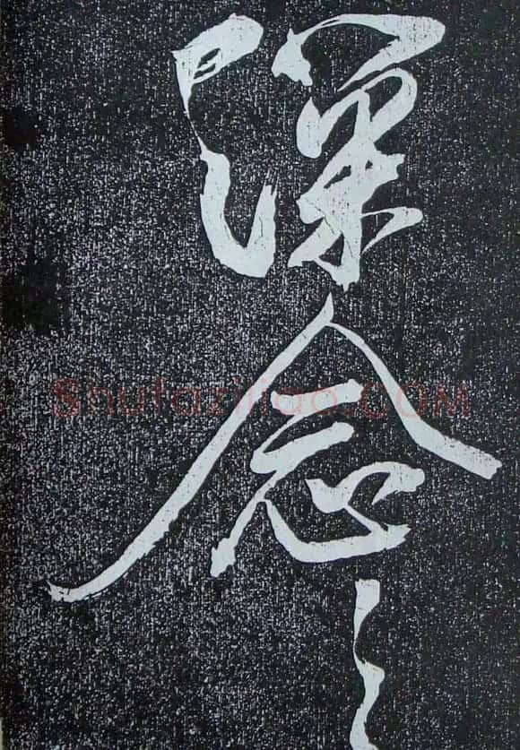 苏轼临《论座帖》高清晰拓本 | 软笔书法作品
