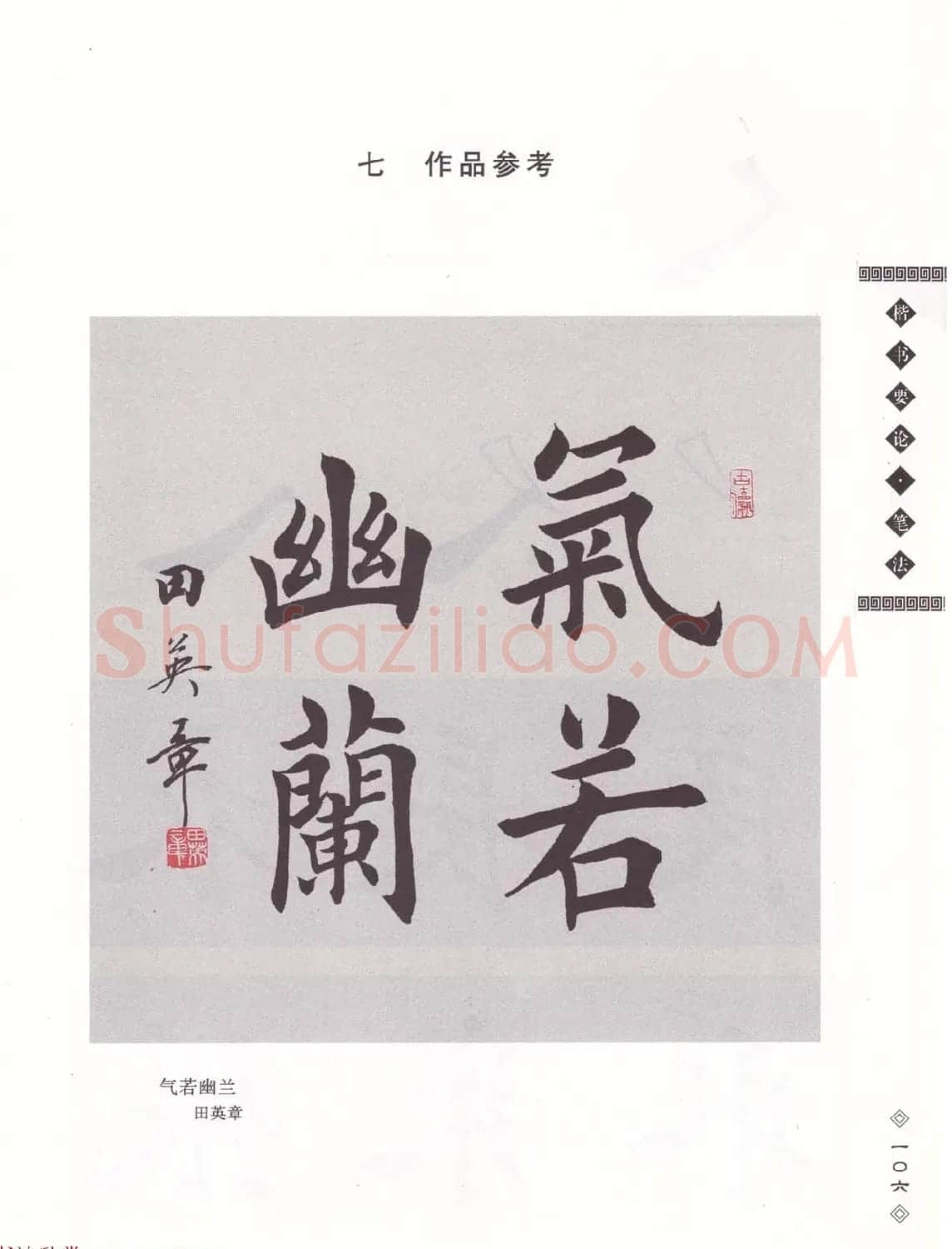 田英章书法专业教程《楷书要论－笔法》修订版 | 软笔楷书字帖