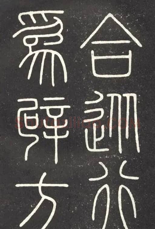 李斯篆书欣赏《會稽刻石》 | 毛笔篆书字帖